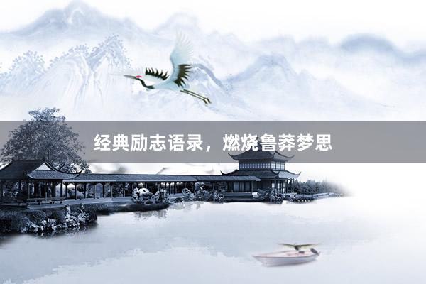 经典励志语录，燃烧鲁莽梦思