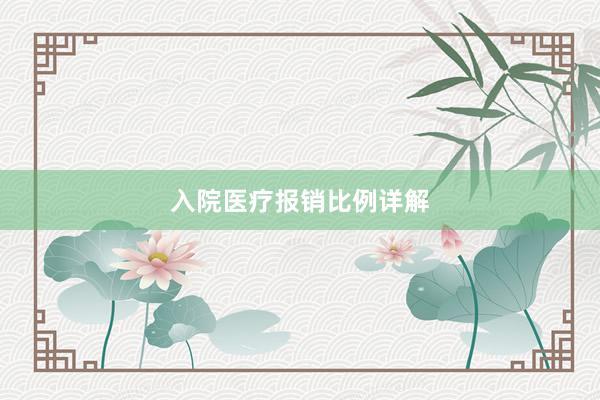 入院医疗报销比例详解