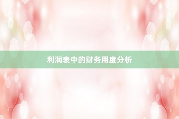 利润表中的财务用度分析